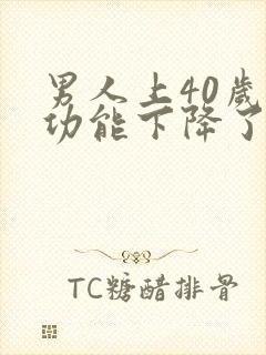 男人上40岁性功能下降了吗