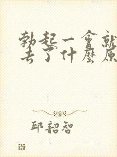 勃起一会就软下去了什么原因