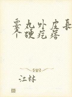 睾丸外皮长了一个硬疙瘩