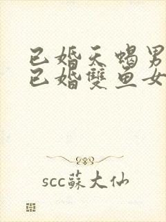 已婚天蝎男遇到已婚双鱼女