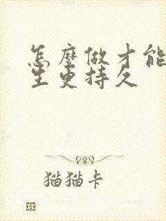 怎么做才能让男生更持久