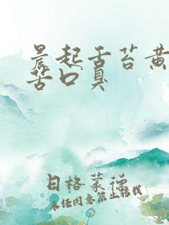 晨起舌苔黄厚口苦口臭