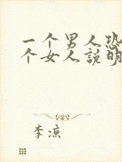 一个男人恐惧一个女人说明了什么
