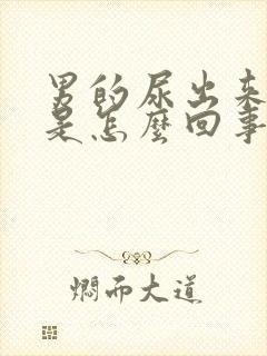 男的尿出来有血是怎么回事