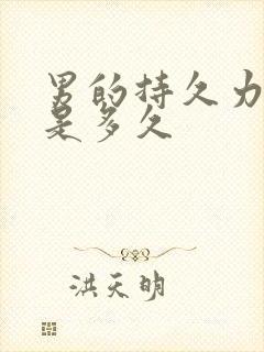 男的持久力一般是多久