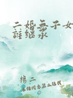 二婚无子女遗产谁继承