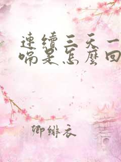 连续三天一直打嗝是怎么回事