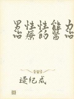 男性性能力低下治疗的医治