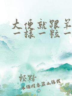 大便就跟羊拉屎一样一粒一粒的是什么原因