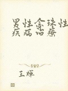 男性念珠性龟头疾病治疗