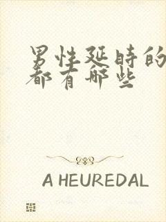 男性延时的药物都有哪些