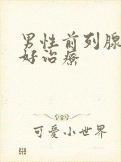 男性前列腺好不好治疗