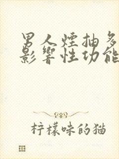 男人烟抽多了会影响性功能吗