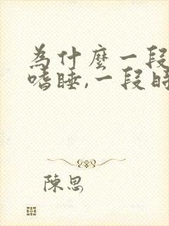 为什么一段时间嗜睡,一段时间失眠