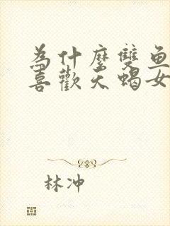 为什么双鱼男都喜欢天蝎女