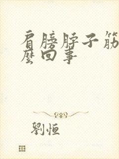 肩膀脖子筋疼怎么回事