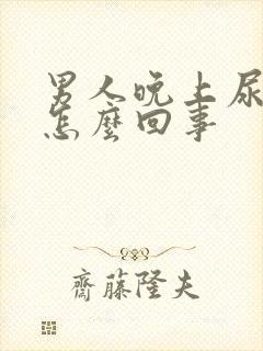 男人晚上尿频繁怎么回事