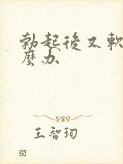 勃起后又软了怎么办