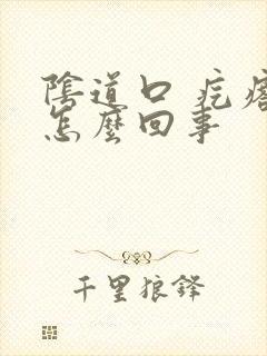 阴道口 疙瘩是怎么回事