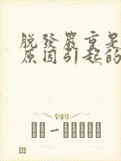 脱发严重是什么原因引起的女