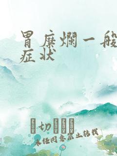 胃糜烂一般哪些症状