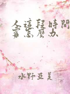 人这段时间很倒霉怎么办