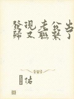 发现老公出轨回归又联系了怎么办