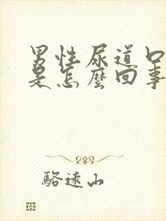 男性尿道口流脓是怎么回事儿