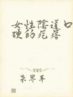 女性阴道口长硬硬的疙瘩