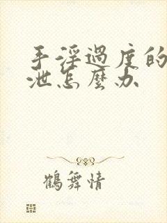 手淫过度的早射泄怎么办