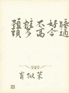 颈椎不好睡觉枕头多高合适