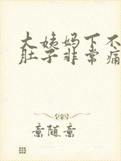 大姨妈下不来小肚子非常痛怎么办