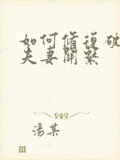 如何修复破裂的夫妻关系