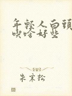 年轻人白头发多吃啥好些