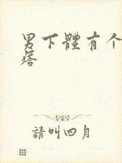 男下体有个硬疙瘩