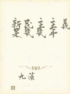 新民主主义革命是几几年