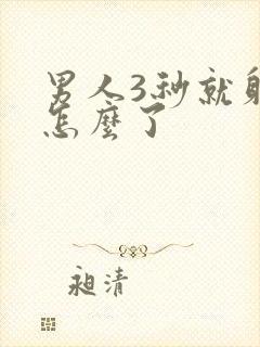 男人3秒就射了怎么了