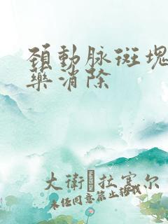 颈动脉斑块用中药消除