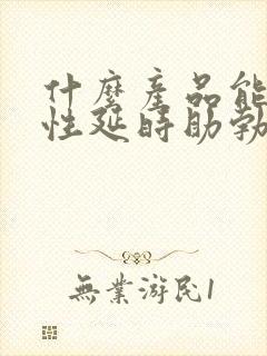 什么产品能让男性延时助勃