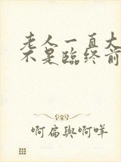 老人一直大便是不是临终前征兆