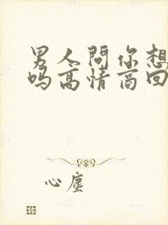 男人问你想他了吗高情商回复