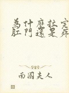 为什么拉完屎后肛门还是疼