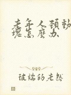 老年人颈动脉斑块怎么办