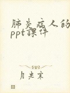 肺炎病人的护理ppt课件