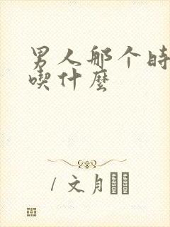 男人那个时间短吃什么