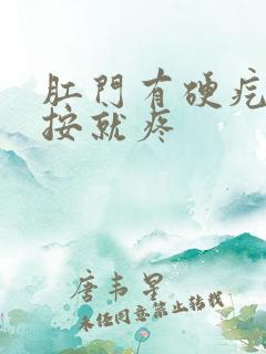 肛门有硬疙瘩一按就疼