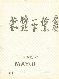 胳膊一抬肩膀关节就响怎么回事