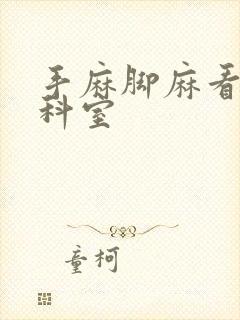 手麻脚麻看什么科室