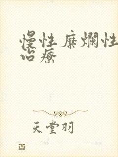 慢性糜烂性胃炎治疗