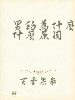 男的为什么早射什么原因